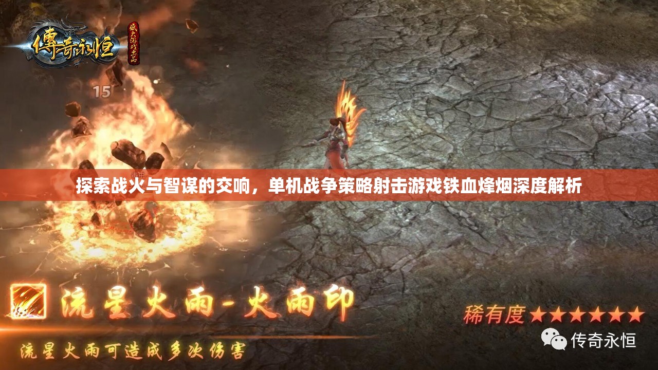鐵血烽煙，戰(zhàn)火與智謀的交響——單機(jī)戰(zhàn)爭(zhēng)策略射擊游戲深度解析