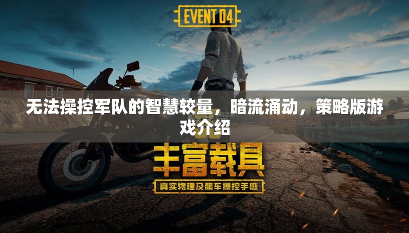 智斗無(wú)兵，暗流涌動(dòng)的策略版游戲揭秘