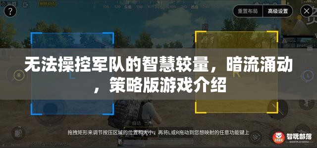 智斗無(wú)兵，暗流涌動(dòng)的策略版游戲揭秘
