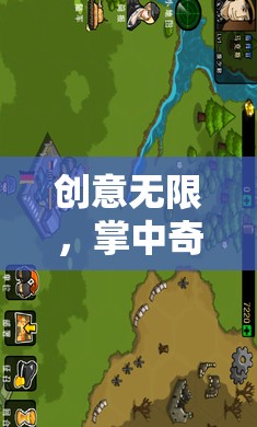 掌中夢幻，iPad上的創(chuàng)意島嶼建造游戲新體驗