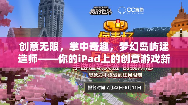 掌中夢幻，iPad上的創(chuàng)意島嶼建造游戲新體驗
