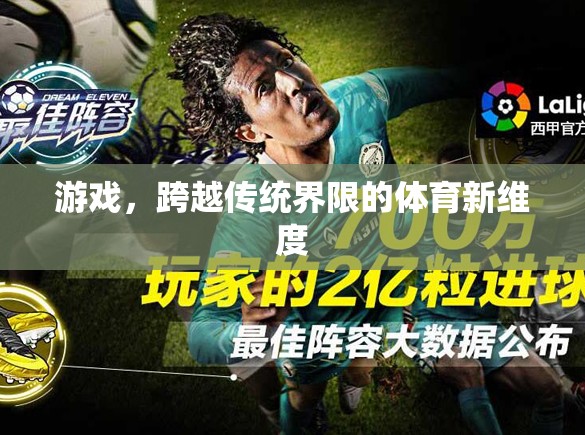 跨越傳統(tǒng)界限，游戲開啟體育新維度