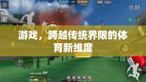 跨越傳統(tǒng)界限，游戲開啟體育新維度