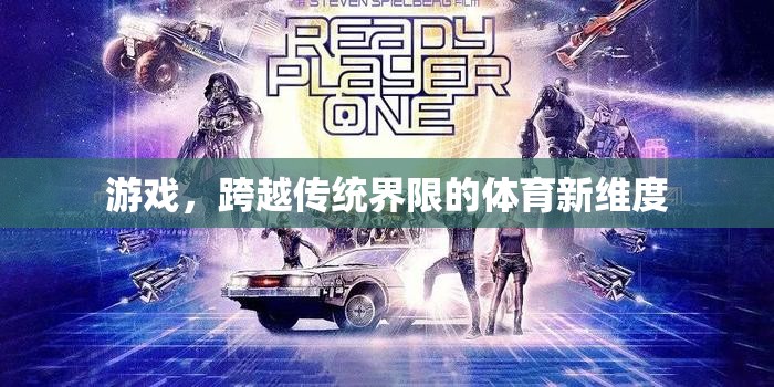 跨越傳統(tǒng)界限，游戲開啟體育新維度