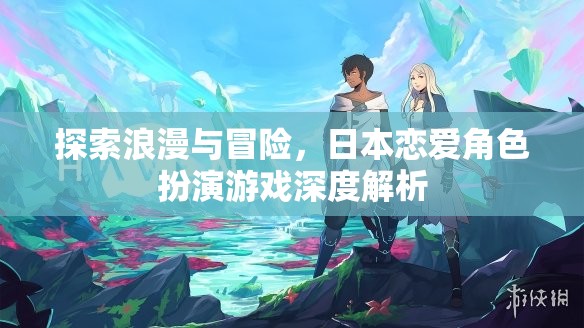 探索浪漫與冒險，日本戀愛角色扮演游戲深度解析
