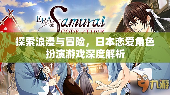 探索浪漫與冒險，日本戀愛角色扮演游戲深度解析