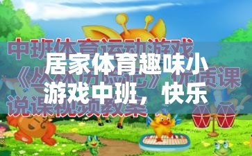 快樂運動，健康成長——中班居家體育趣味小游戲
