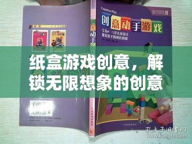 解鎖創(chuàng)意樂園，紙盒游戲中的無限想象