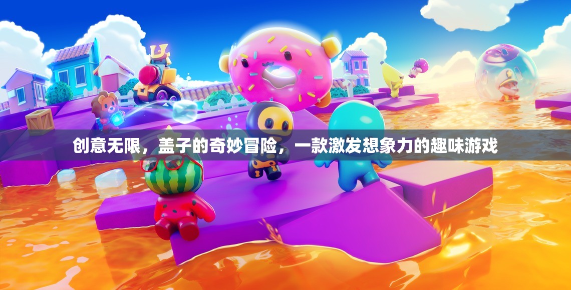 創(chuàng)意無限，蓋子的奇妙冒險(xiǎn)——解鎖想象力的趣味之旅