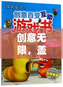 創(chuàng)意無限，蓋子的奇妙冒險(xiǎn)——解鎖想象力的趣味之旅