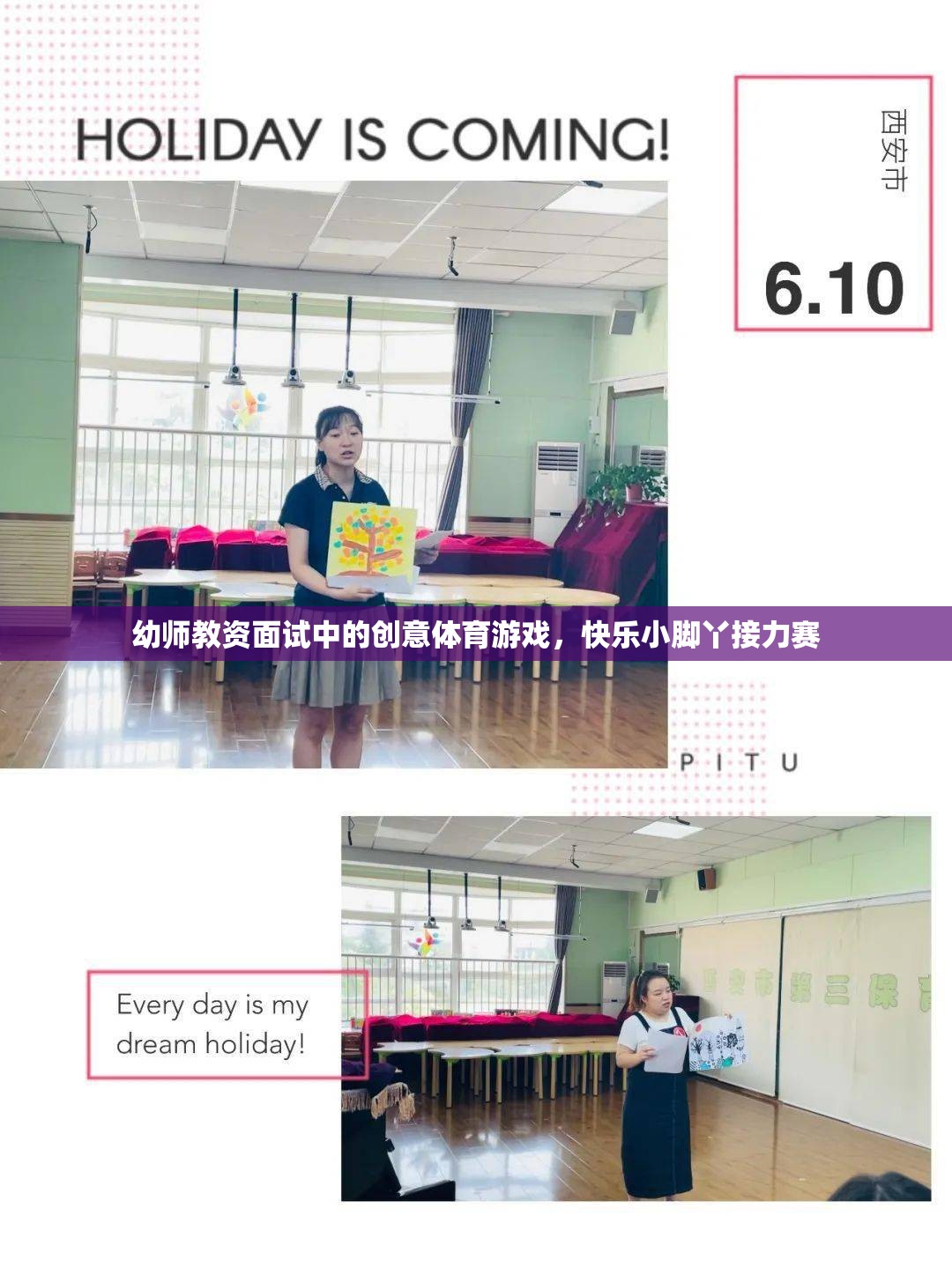 創(chuàng)意體育游戲在幼師教資面試中的應(yīng)用，快樂小腳丫接力賽