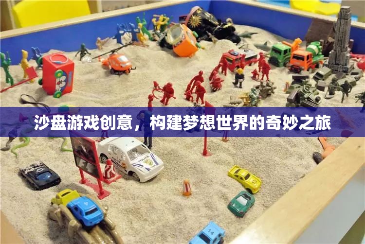 沙盤游戲，構(gòu)建夢(mèng)想世界的奇妙創(chuàng)意之旅