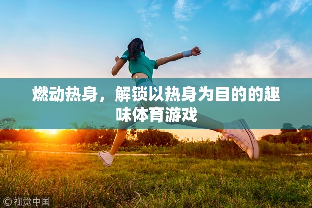燃動熱身，解鎖趣味體育游戲新體驗