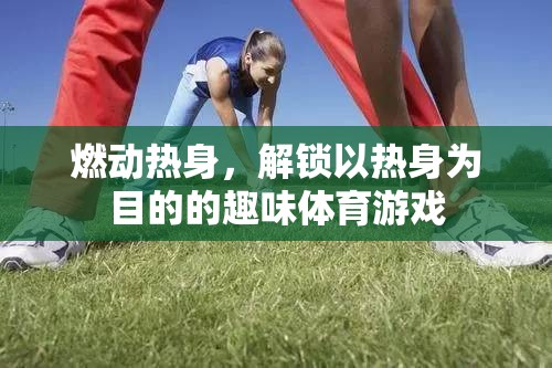 燃動熱身，解鎖趣味體育游戲新體驗