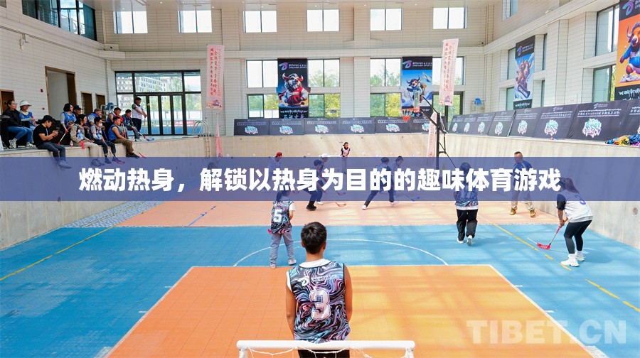 燃動熱身，解鎖趣味體育游戲新體驗