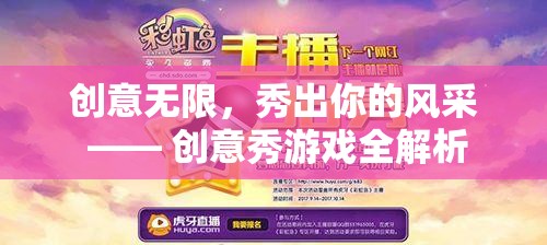 創(chuàng)意無限，風采盡顯，創(chuàng)意秀游戲深度解析