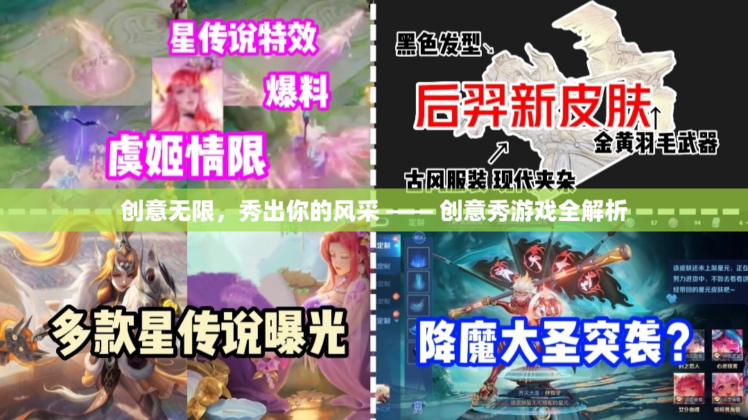 創(chuàng)意無限，風采盡顯，創(chuàng)意秀游戲深度解析