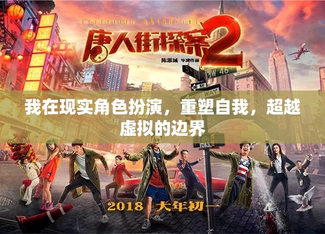 重塑自我，在現(xiàn)實角色扮演中超越虛擬的邊界