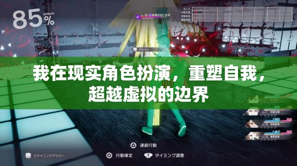 重塑自我，在現(xiàn)實角色扮演中超越虛擬的邊界