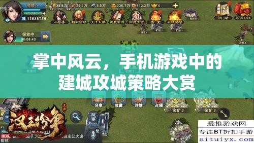 掌中風(fēng)云，手機(jī)游戲中的建城攻城策略大賞