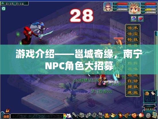 邕城奇緣南寧NPC角色招募啟幕  第1張