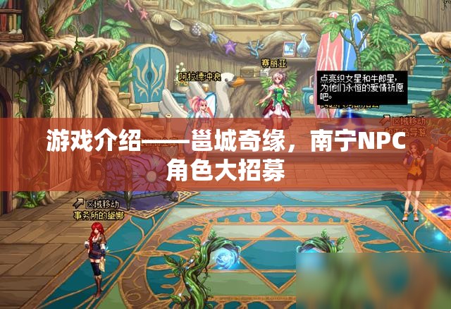 邕城奇緣南寧NPC角色招募啟幕  第2張
