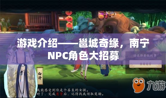 邕城奇緣南寧NPC角色招募啟幕  第3張