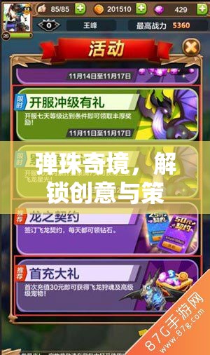 彈珠奇境，解鎖創(chuàng)意與策略的奇幻之旅