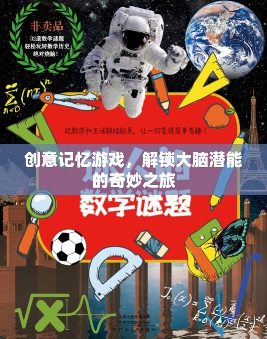 解鎖大腦潛能，創(chuàng)意記憶游戲的奇妙之旅