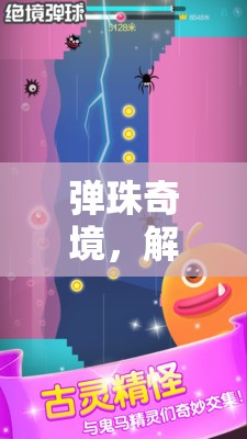彈珠奇境，解鎖創(chuàng)意與策略的奇幻之旅