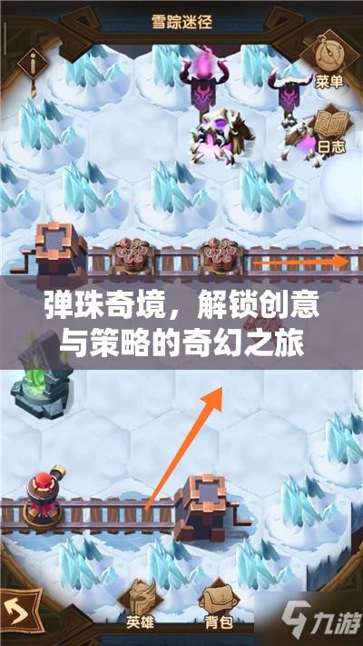 彈珠奇境，解鎖創(chuàng)意與策略的奇幻之旅