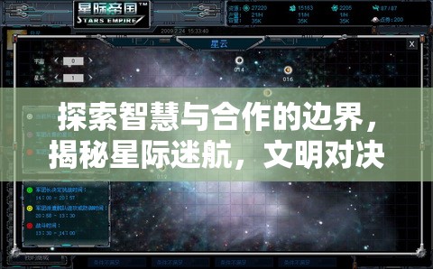 探索智慧與合作的邊界，揭秘星際迷航多人策略游戲端游的精彩體驗(yàn)  第1張