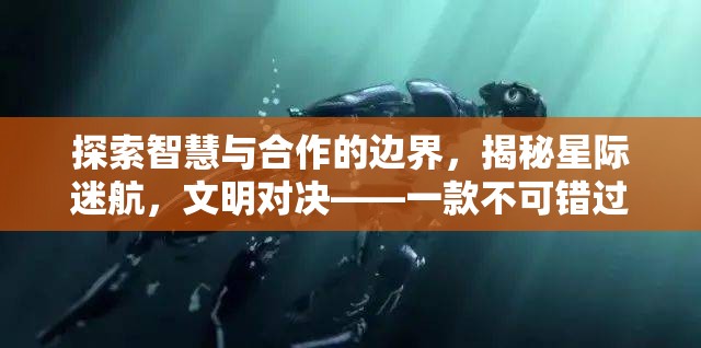 探索智慧與合作的邊界，揭秘星際迷航多人策略游戲端游的精彩體驗(yàn)  第2張