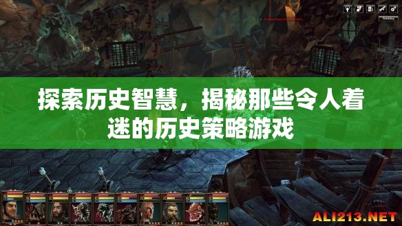探索歷史智慧，揭秘令人著迷的歷史策略游戲