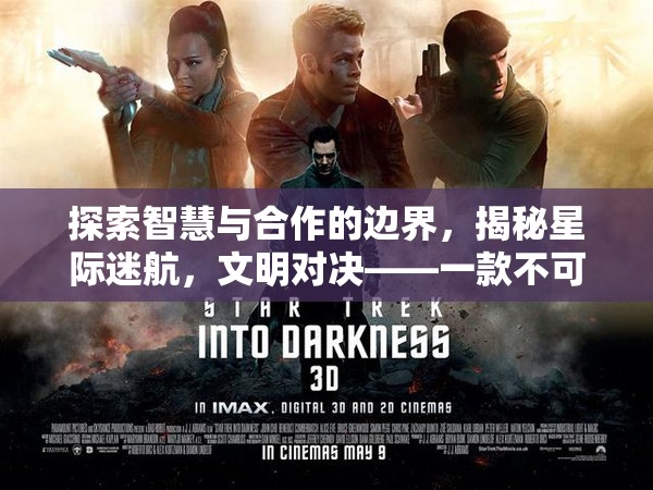 探索智慧與合作的邊界，揭秘星際迷航多人策略游戲端游的精彩體驗(yàn)  第3張