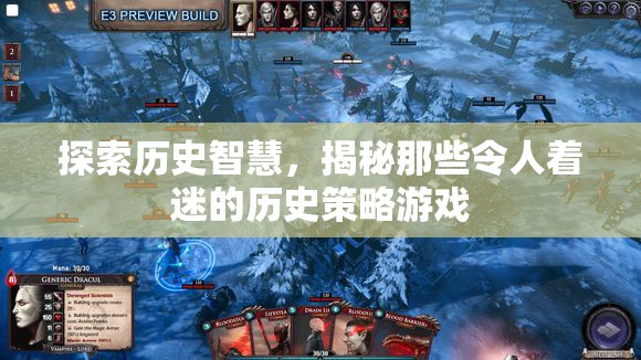 探索歷史智慧，揭秘令人著迷的歷史策略游戲