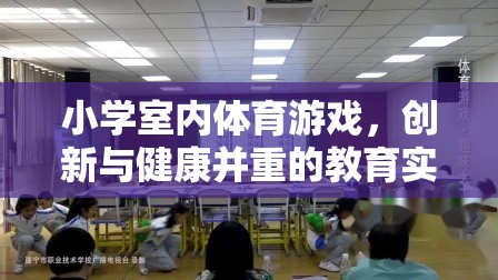創(chuàng)新與健康并重，小學(xué)室內(nèi)體育游戲的實(shí)踐與探索