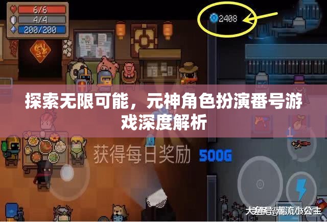 探索無限可能，元神角色扮演番號游戲深度解析