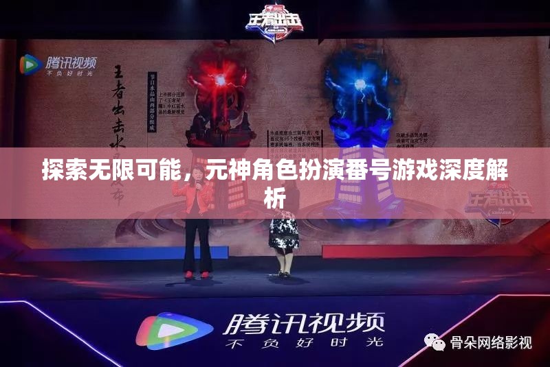 探索無限可能，元神角色扮演番號游戲深度解析