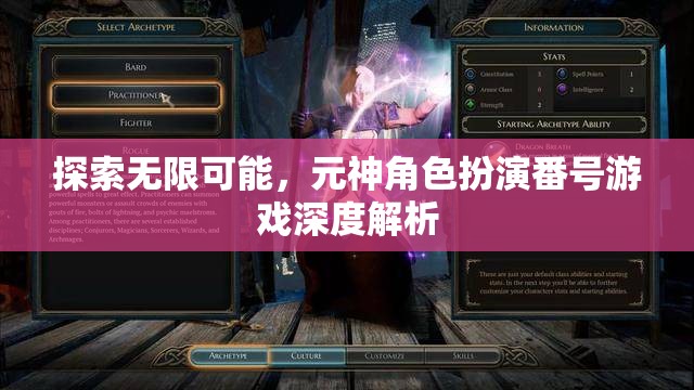 探索無限可能，元神角色扮演番號游戲深度解析