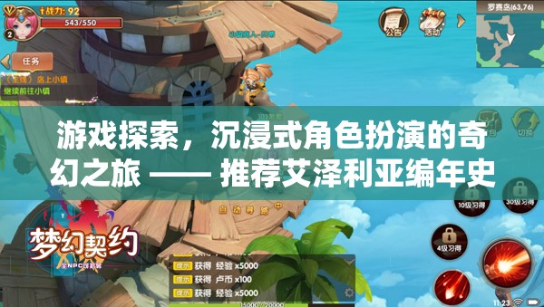 艾澤利亞編年史，開啟沉浸式角色扮演的奇幻游戲之旅