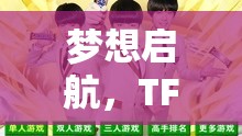 TFBOYS，夢想啟航的創(chuàng)意冒險游戲