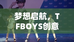 TFBOYS，夢想啟航的創(chuàng)意冒險游戲