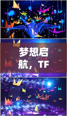TFBOYS，夢想啟航的創(chuàng)意冒險游戲
