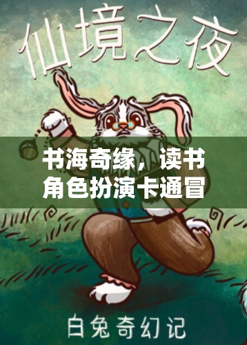 書(shū)海奇緣，角色扮演卡通冒險(xiǎn)游戲中的閱讀探險(xiǎn)之旅