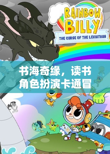 書(shū)海奇緣，角色扮演卡通冒險(xiǎn)游戲中的閱讀探險(xiǎn)之旅