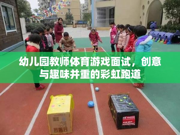 彩虹跑道，幼兒園教師體育游戲面試中的創(chuàng)意與趣味融合