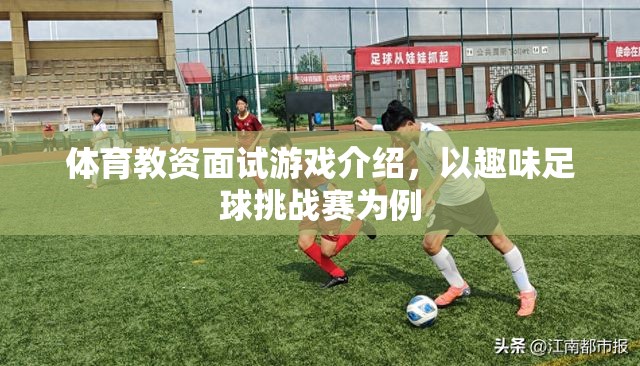 趣味足球挑戰(zhàn)賽，體育教資面試中的創(chuàng)新游戲介紹