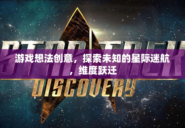 星際迷航，探索未知維度之旅