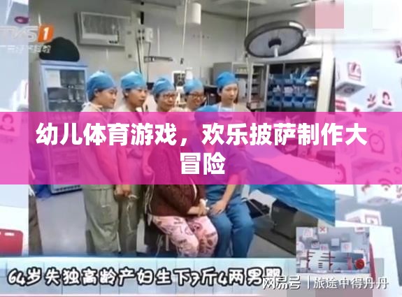 歡樂披薩制作大冒險，幼兒體育游戲的創(chuàng)意之旅